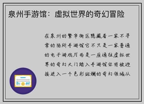 泉州手游馆：虚拟世界的奇幻冒险