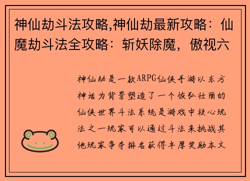 神仙劫斗法攻略,神仙劫最新攻略：仙魔劫斗法全攻略：斩妖除魔，傲视六界