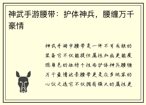 神武手游腰带：护体神兵，腰缠万千豪情