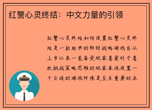 红警心灵终结：中文力量的引领