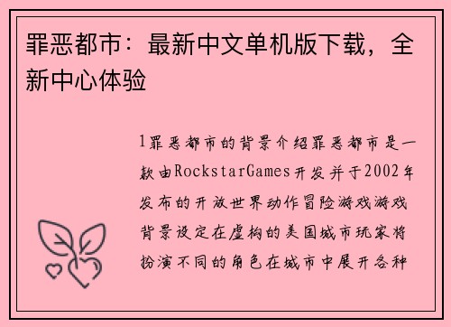 罪恶都市：最新中文单机版下载，全新中心体验