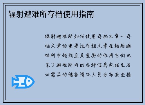 辐射避难所存档使用指南