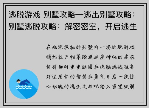 逃脱游戏 别墅攻略—逃出别墅攻略：别墅逃脱攻略：解密密室，开启逃生之旅