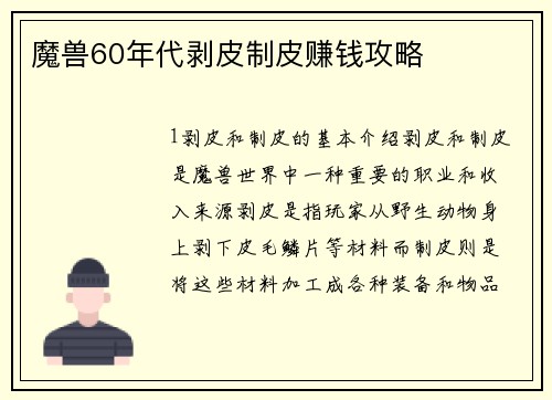 魔兽60年代剥皮制皮赚钱攻略