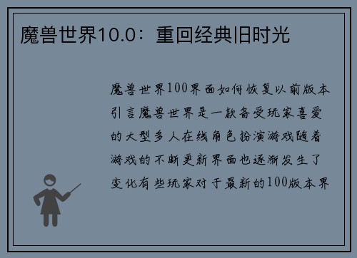 魔兽世界10.0：重回经典旧时光