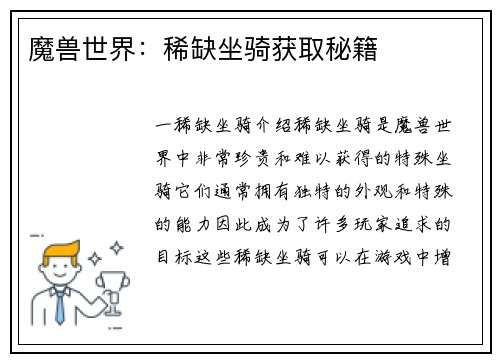 魔兽世界：稀缺坐骑获取秘籍