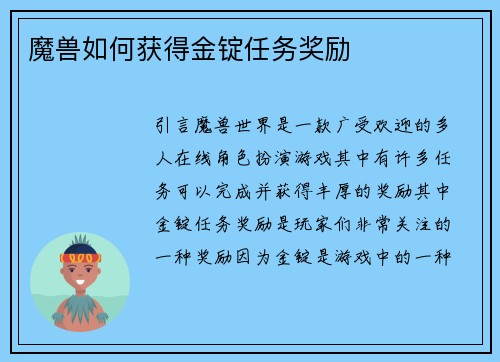 魔兽如何获得金锭任务奖励