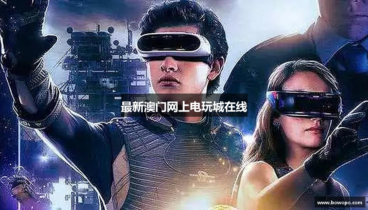 最新澳门网上电玩城在线